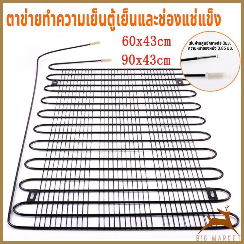 แผงระบายความร้อนตู้เย็น เเผงคอล์ยร้อน 1/4 1/6 1/8 HP ขนาด 60cm*43cm  90cm*43cm (เหมาะสำหรับตู้เย็นขนาด 4-14Q)อะไหล่ตู้เย