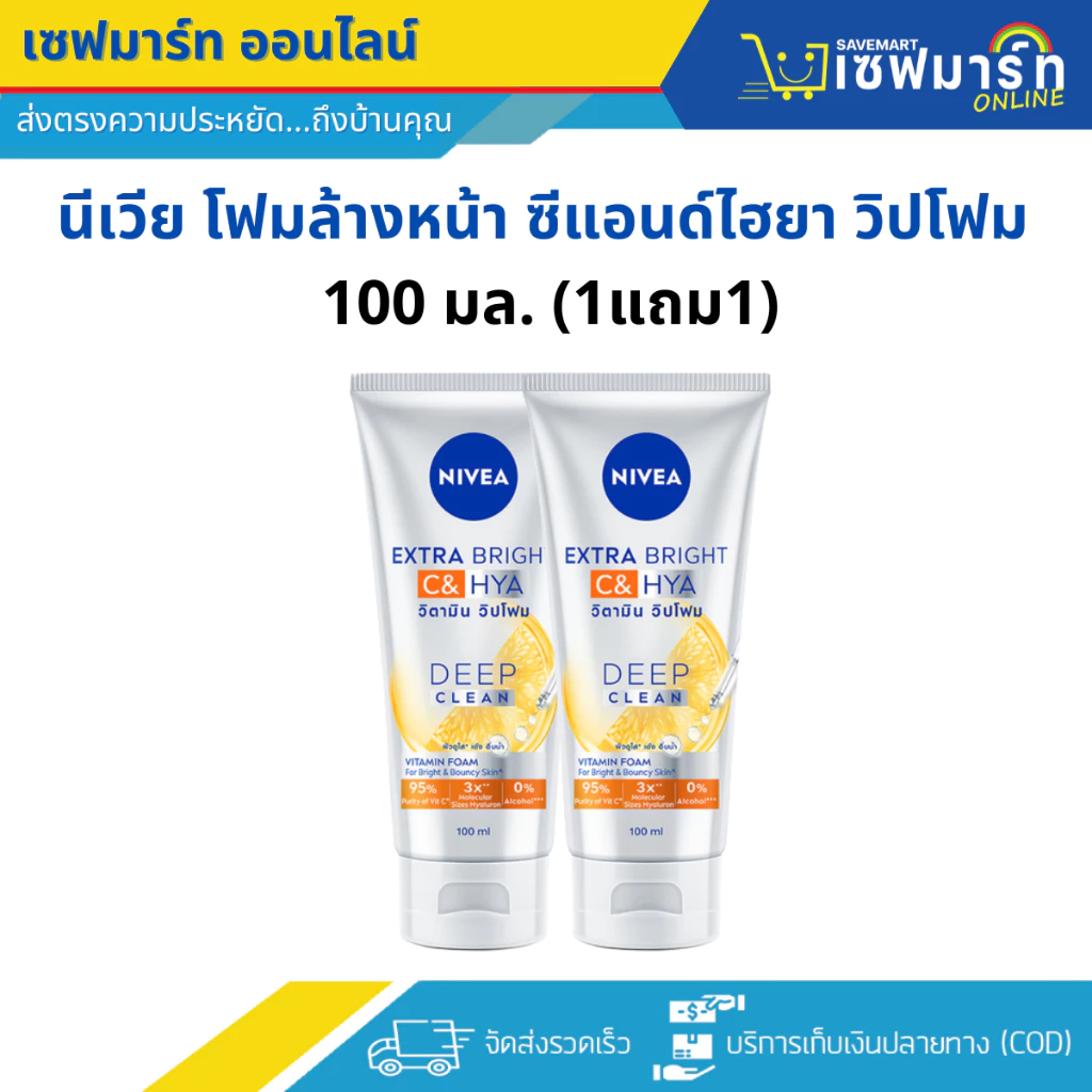 นีเวีย โฟมล้างหน้า ซีแอนด์ไฮยา วิปโฟม 100 มล. (1แถม1)