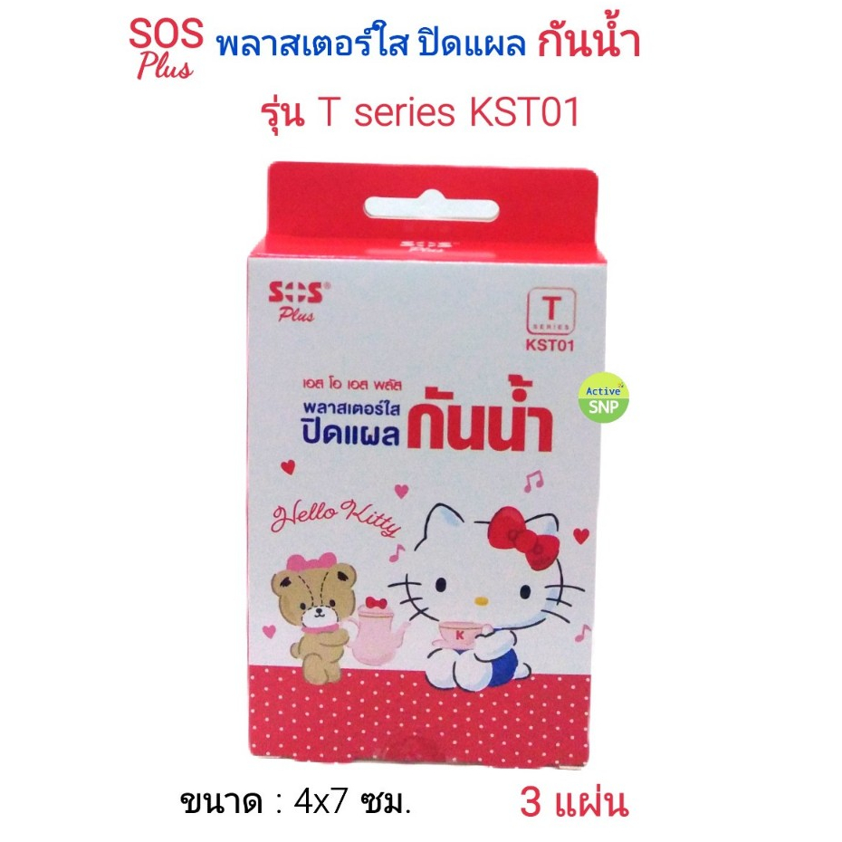 SOS plus Hello Kitty พลาสเตอร์ใส ปิดแผล กันน้ำ ขนาด 4x7 ซม. // KST01