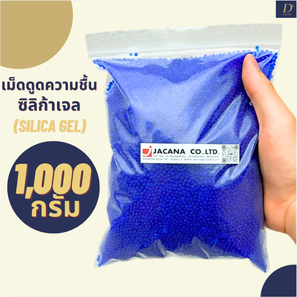 เม็ดดูดความชื้น สารดูดความชื้น ซิลิก้าเจล(น้ำเงิน) เม็ดจัมโบ้ 3-5mm เอนกประสงค์ (Blue Silica Gel)