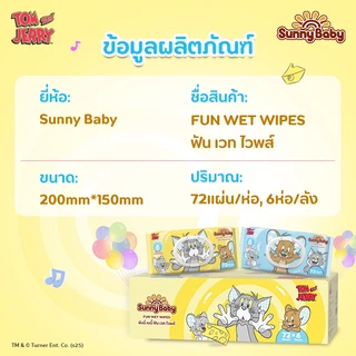 Sunny Baby Fun Wet Wipe ปราศจากแอลกอฮอล์ ซันนี่ เบบี สะอาด ด้วยน้ำบริสุทธิ์ 72แผ่น x6ห่อ