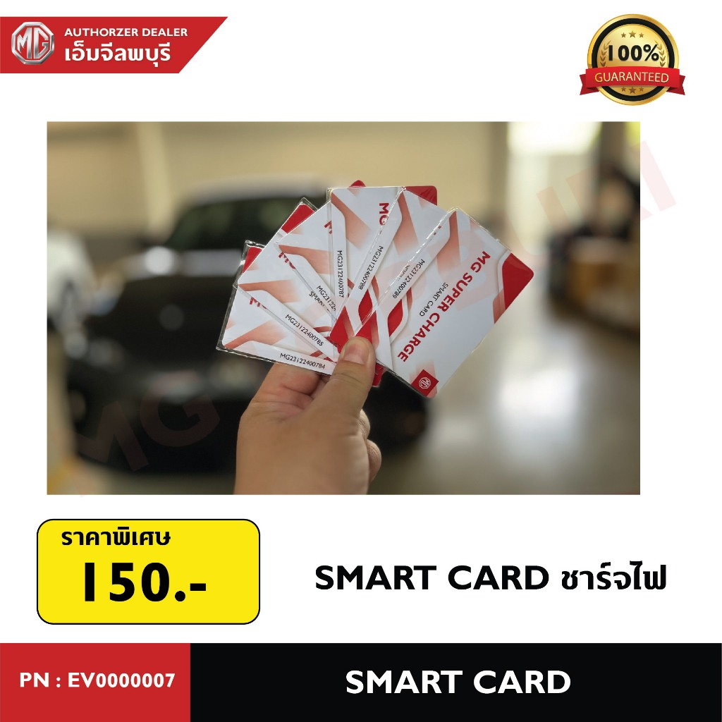 MART CARD ชาร์จไฟรถ MG PN: EV0000007