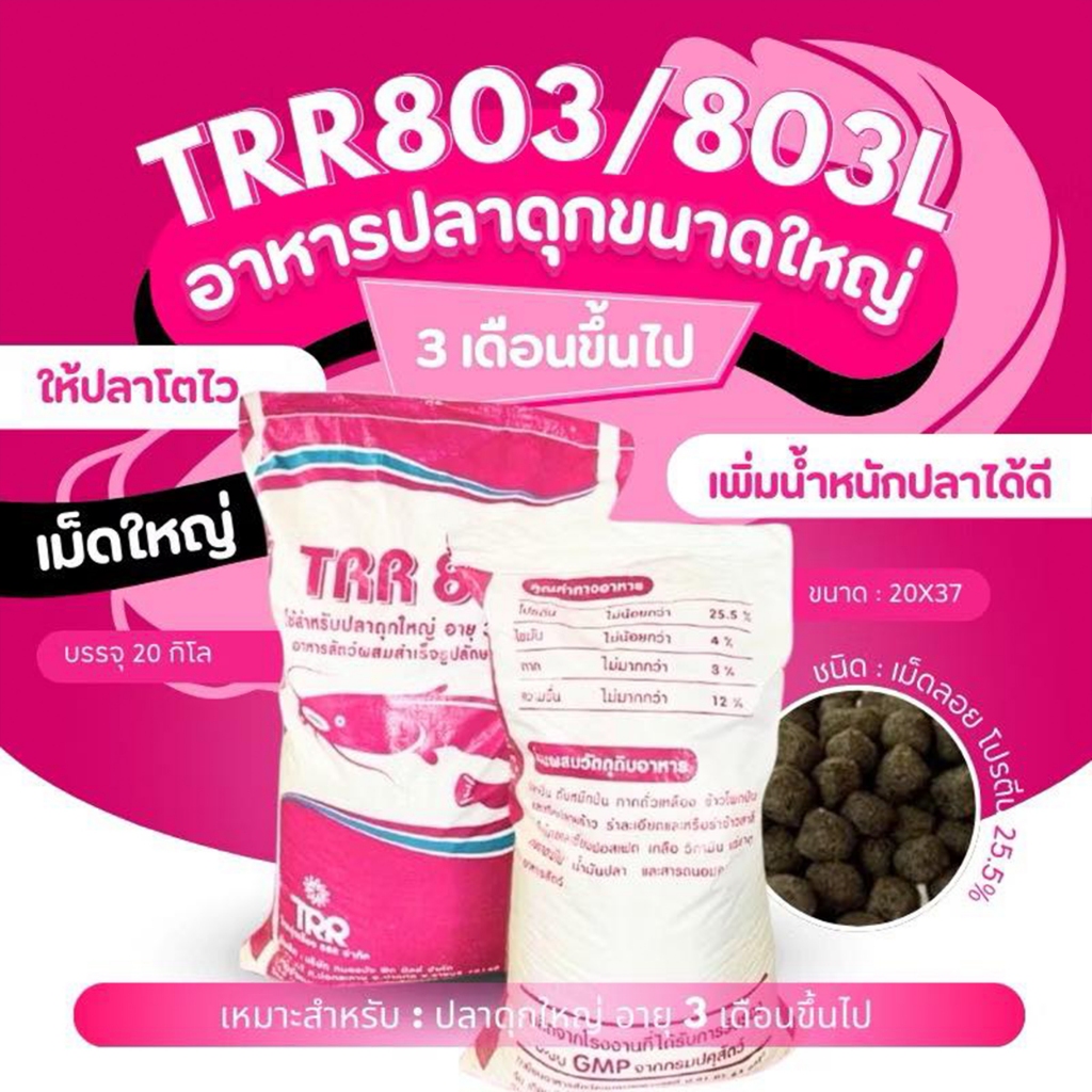 TRR 803 อาหารปลาดุก ทีอาร์อาร์ โปรตีน 25.5%  อาหารปลา ขนาด 20 kg. - รูปที่ 3