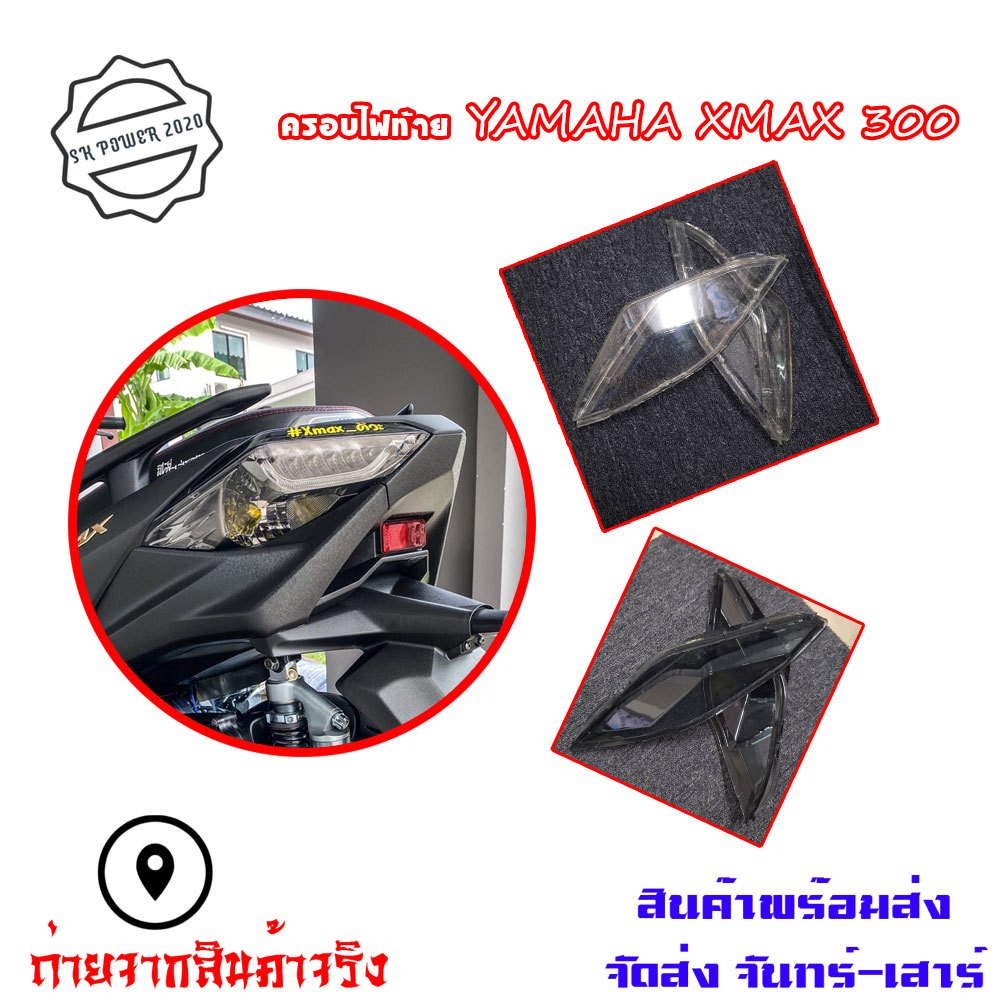 ครอบไฟท้าย YAMAHA XMAX 300 สีsmoke กรอบไฟท้าย Xmax300 ครอบไฟแต่ง(0182)