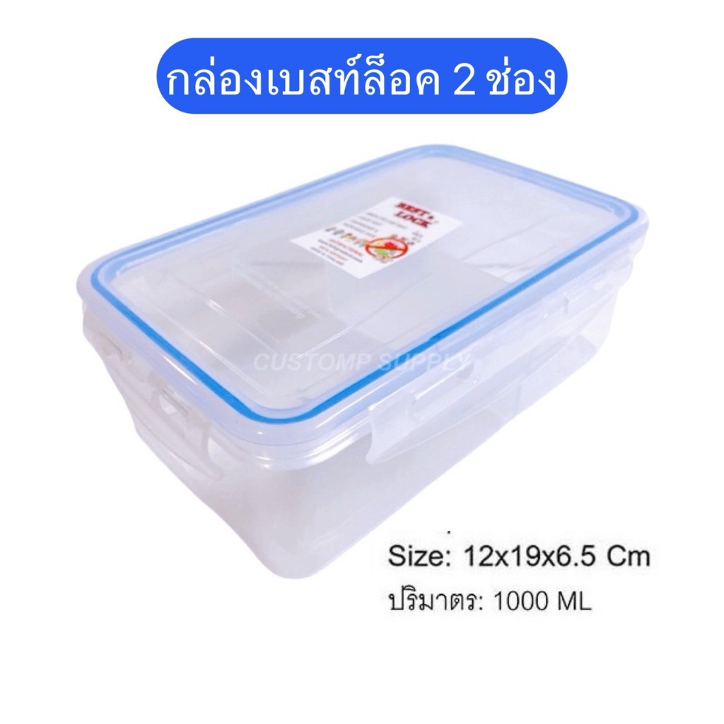 กล่องเบสท์ล็อคเหลี่ยม 2 ช่อง 1000 ml 12x19x6.5 ซม. มียางซีลกันรั่วซึม บรรจุอาหาร ผักผลไม้ - BESTLOCK