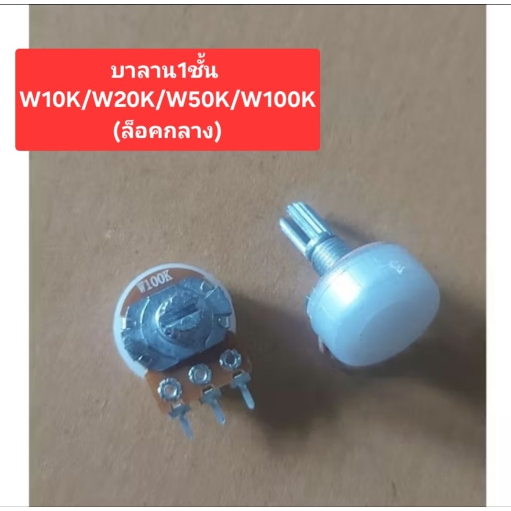 วอลลุ่มบาลานซ์ 1ชั้น (มีล็อคกลาง)(แกนยาว 17mm.) W10K/W20K/W50K/W100K (ราคาตัวละ)