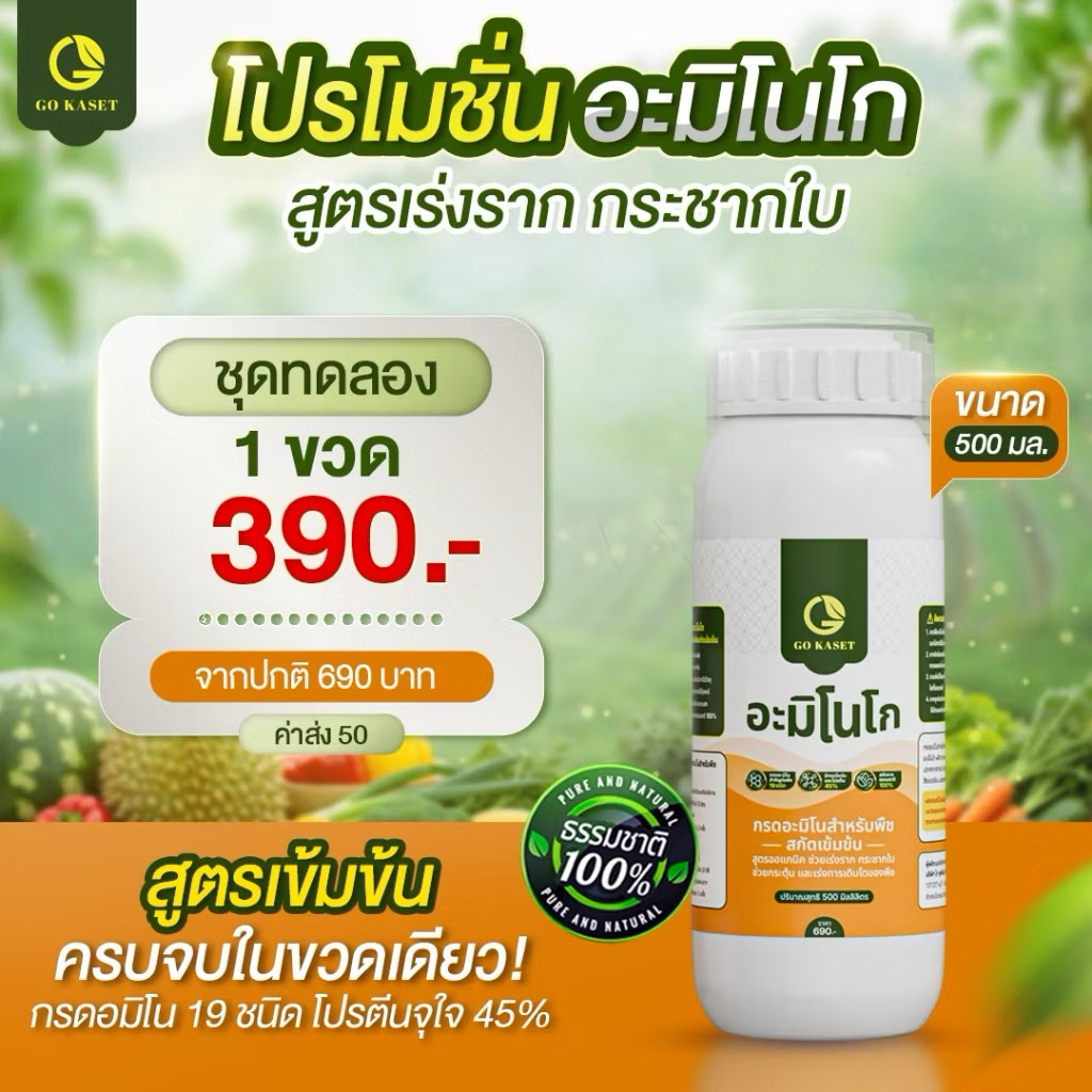 [1ขวด] อะมิโนโก(ขวดเล็ก) 500 ML - AMINO GO กรดอะมิโนสำคัญต่อพืช19ชนิด สูตรออร์แกนิค ธรรมชาติ100%