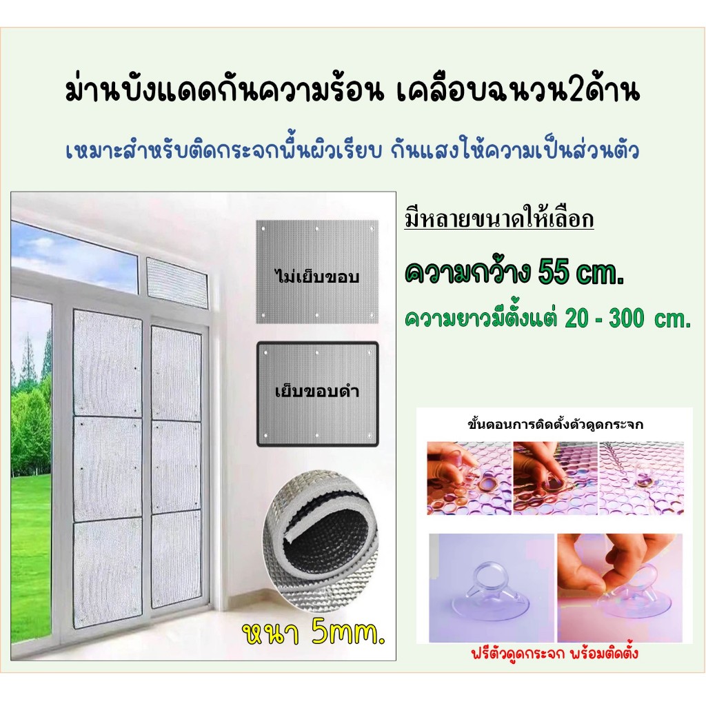 ฉนวนกันความร้อน ขนาด 55 x 20-300 cm.หนา5mm. แผ่นฉนวนกันความร้อน ป้องกันแสงแดด 2ด้าน ม่านกันแดด>พร้อมส่ง