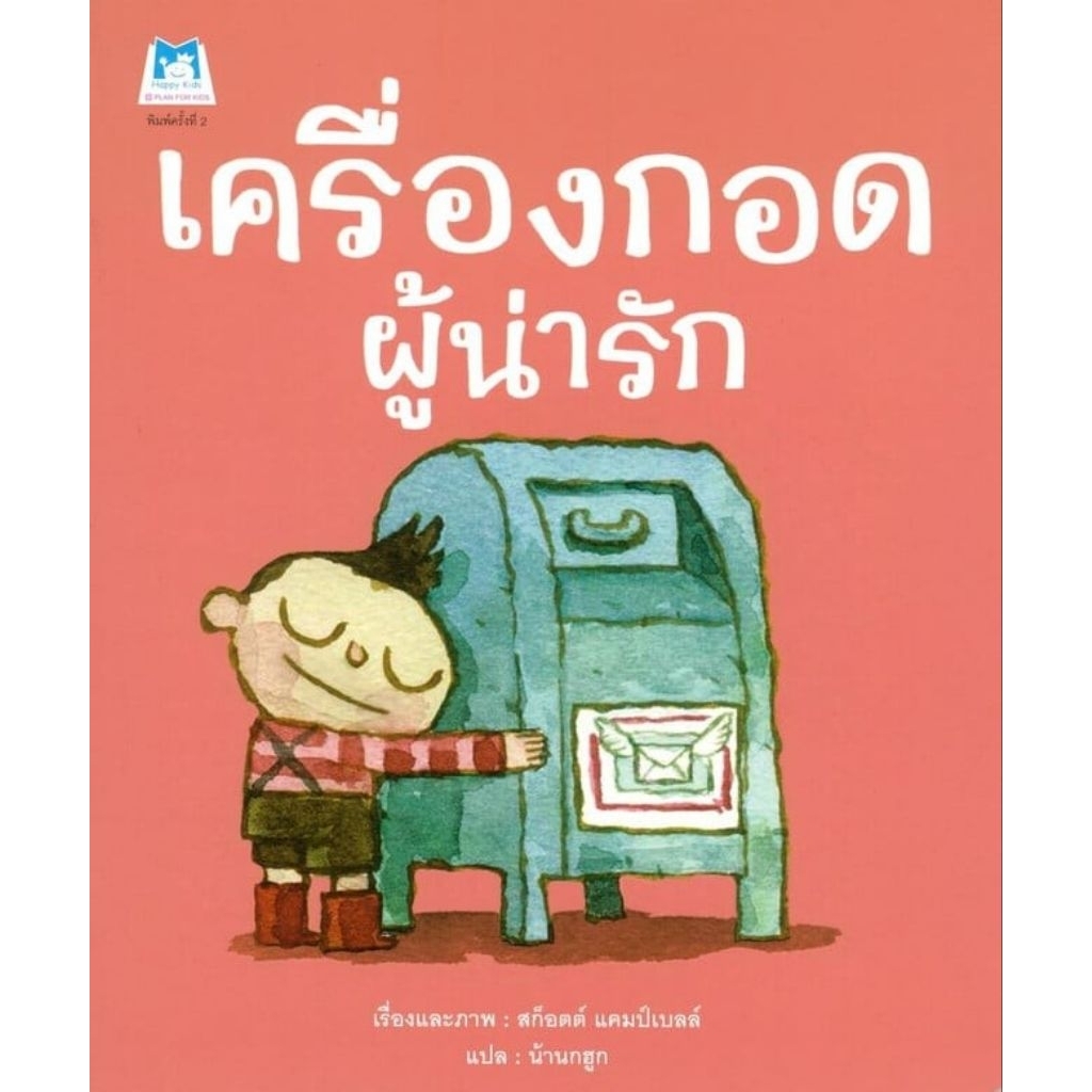 หนังสือนิทาน เครื่องกอดผู้น่ารัก (Plan for kids)