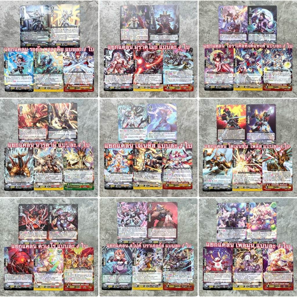 แวนการ์ด ชุดแยกแคลน : D-VS01 รอยัล พาลาดิน / มุราคุโมะ / โอราเคิลทิงค์แทงค์ / นารุคามิ / เจเนซิส / ไดเมนชั่น โพลิส