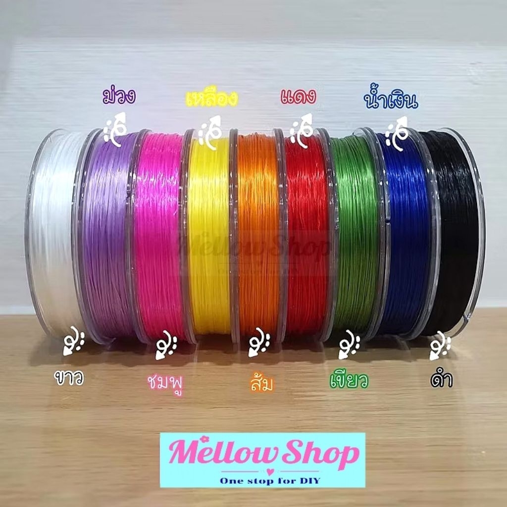 Mellow Shop DIY เอ็นยืด ไหมญี่ปุ่น แบ่งขาย 5หลา เอ็น ร้อยหิน ร้อยลูกปัด