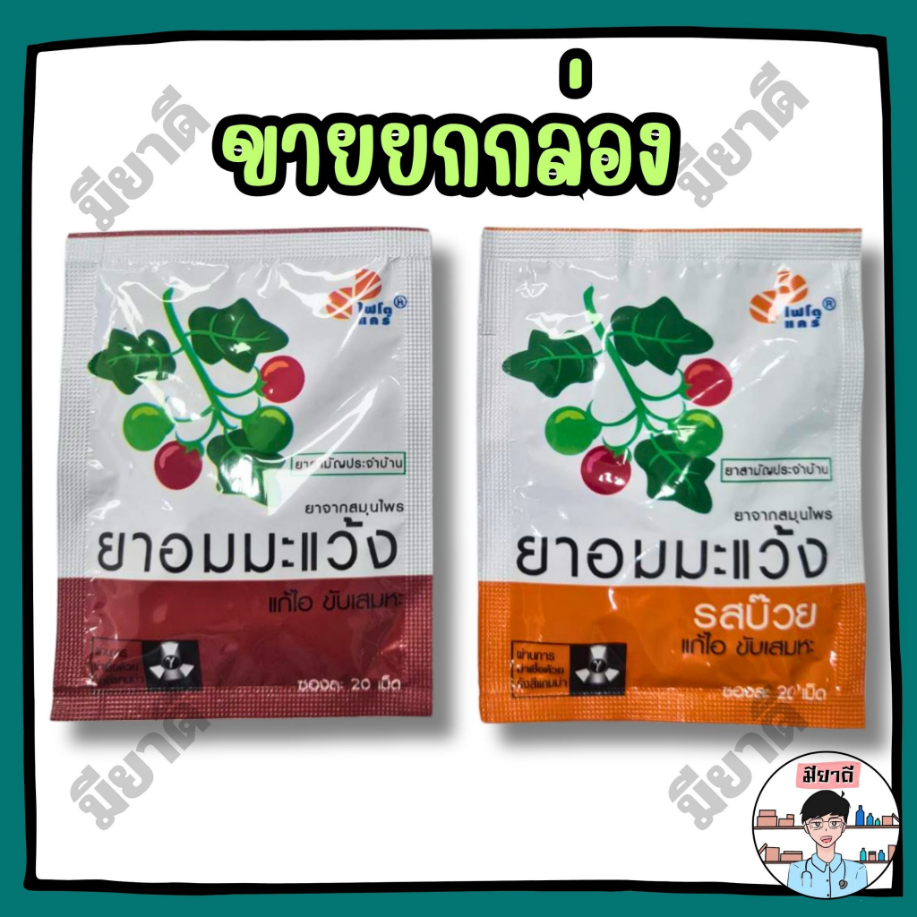 ยาอมมะแว้ง ไฟโตแคร์ ขายยกกล่อง รสบ๊วย, ดั้งเดิม PhytoCare แก้ไอ ขับเสมหะ ชุ่มคอ ซองละ 20 เม็ด GPO