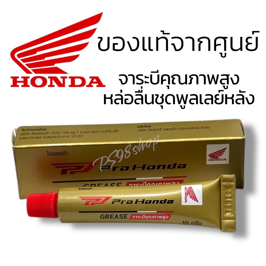 จาระบีคุณภาพสูง ฮอนด้า(APCHMGR10ML01)ปริมาตรสุทธิ10กรัม จาระบีฮอนด้าPro Honda Greaseใช้ได้กับรถมอเตอร์ไซค์ออโต้ทุกรุ่น