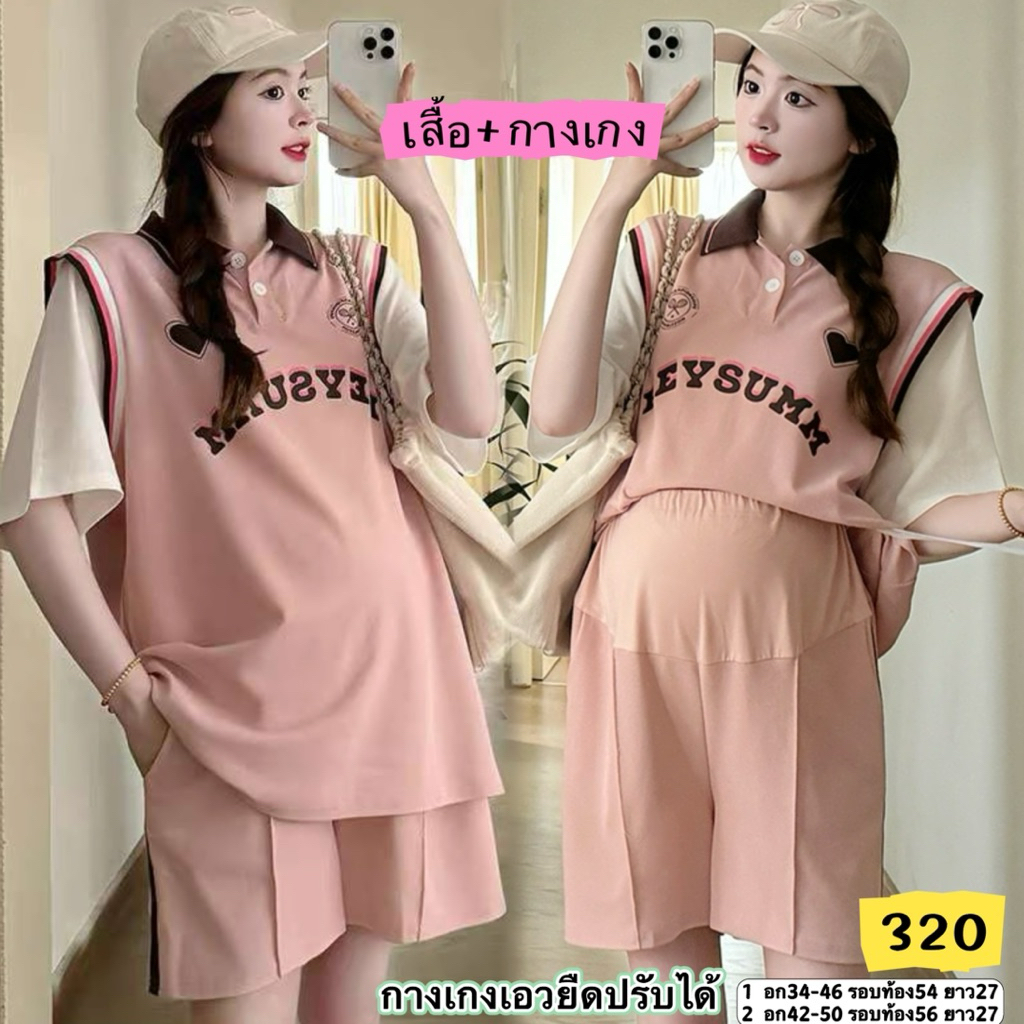 ชุดคลุมท้อง ชุดเซทสีขมพู งาน2ขื้น เสื้อ+กางเกง พร้อมส่ง