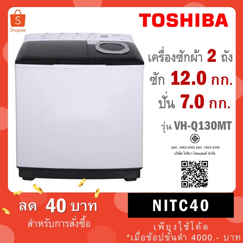 TOSHIBA เครื่องซักผ้าฝาบน 2 ถัง 12 kg รุ่น VH-Q130MT / รุ่น VH-J140MT ขนาด 13 kg