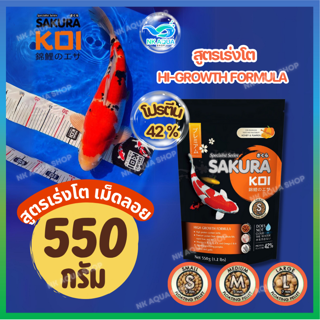 🔰550 g.🟠เร่งโต โปรตีน42% เม็ดลอย🔰อาหารปลาคาร์ฟ Sakura Koi (ซากุระ โค่ย) สูตรเร่งโต ขนาด 550 กรัม