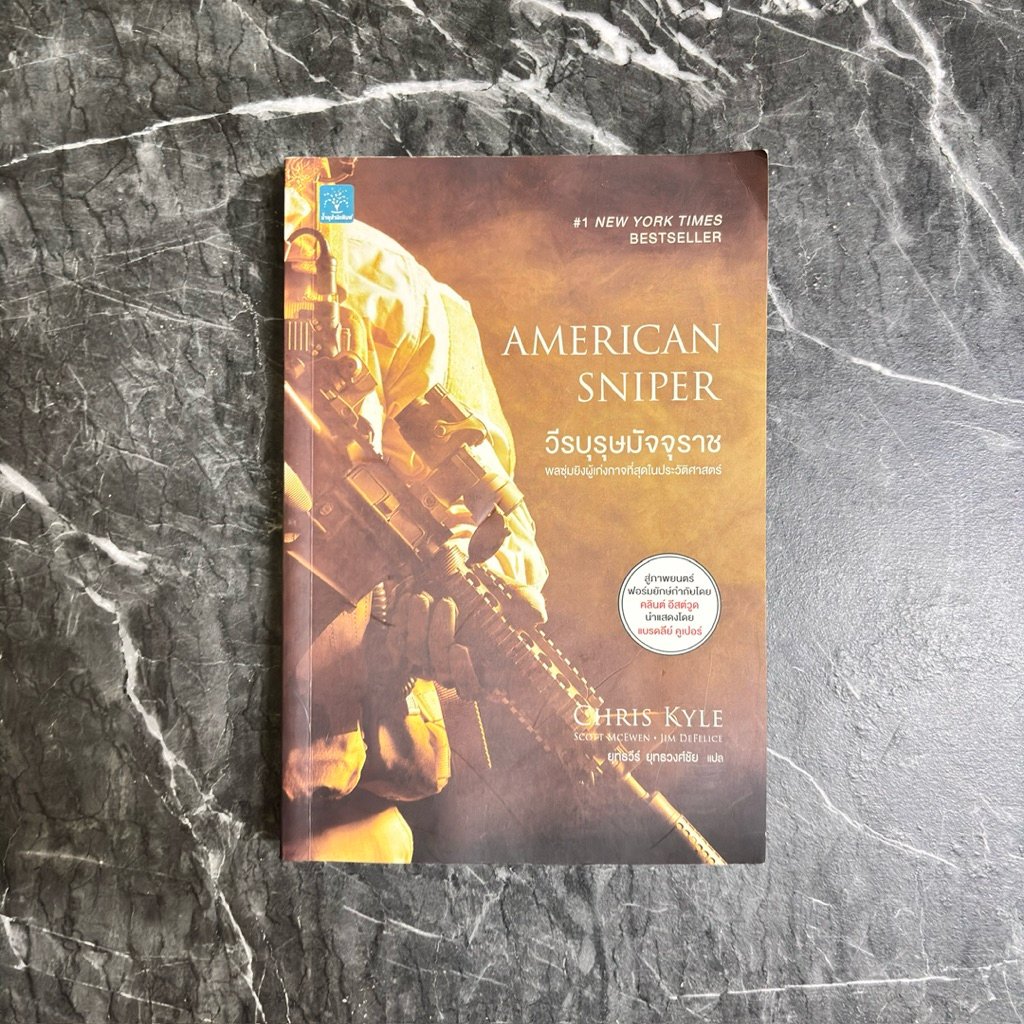 หนังสือมือสอง:วีรบุรุษมัจจุราช American Sniper "Chris Kyle"