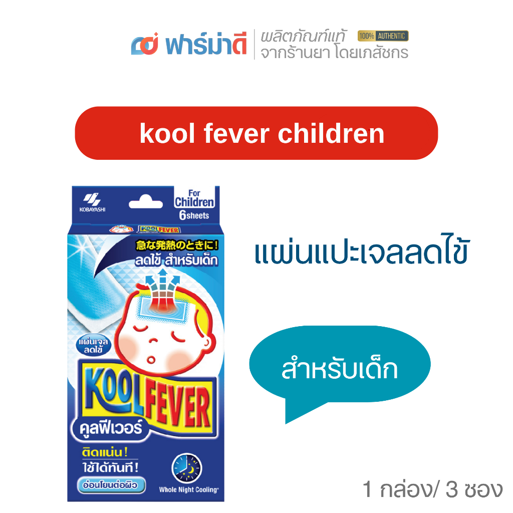 kool fever children 1กล่อง/3ซอง