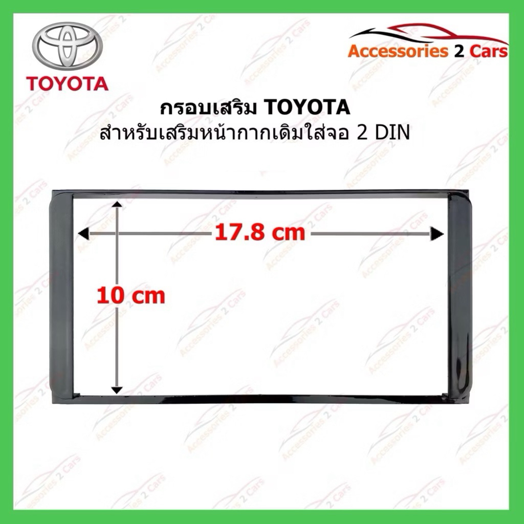 กรอบเสริมจอ TOYOTA ทุกรุ่น รหัสTO-TO-001