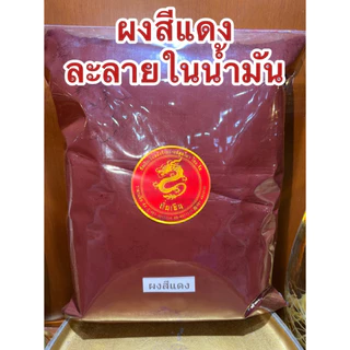สีแดง สีละลายในน้ำมัน แบบผง สีผสมน้ำมัน สีทำเทียน ชนิดเข้มข้นคุณภาพสูง Color Powder สีแดง เขียว เหลือง น้ำเงิน