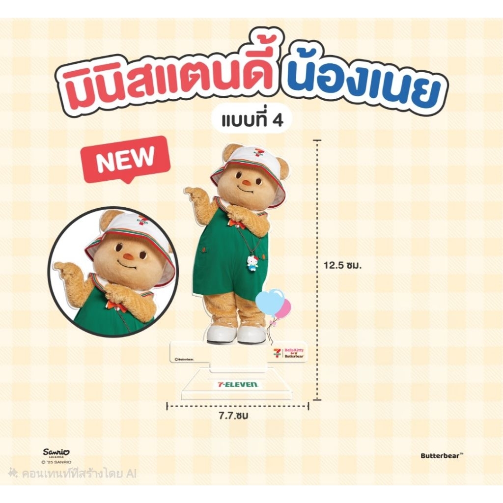!!สแตนดี้!!น้องเนยและของพรีเมี่ยม 7-11( ของแท้100%สั่งจองตามออเดอร์)