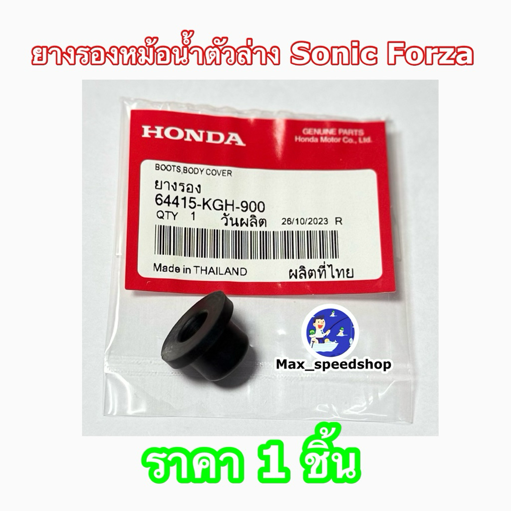 64415-KGH-900   #ยางรองหม้อน้ำตัวล่างSONIC, FORZA [แท้ศูนย์ 100%] , #ยางรองชุดหม้อน้ำ FORZA300