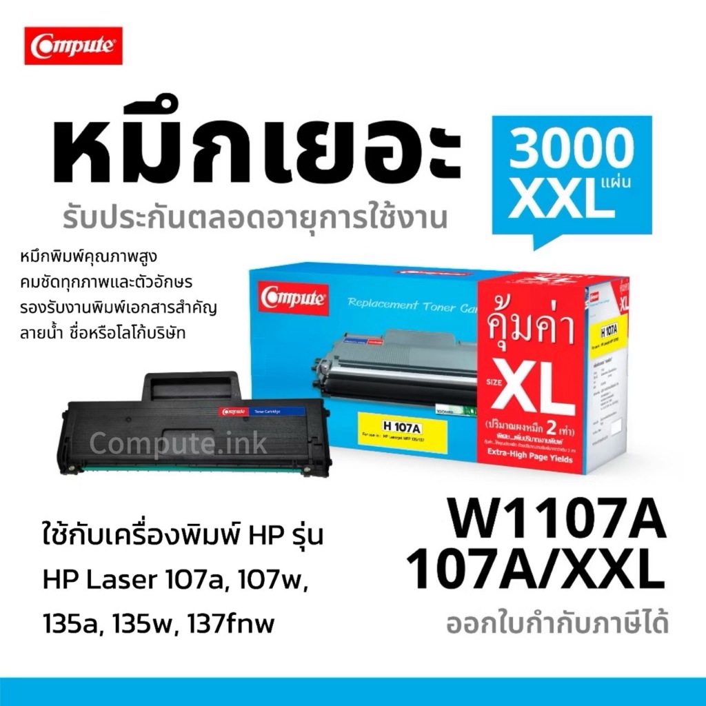 Compute ตลับหมึกเลเซอร์ HP107A ,W1107 (107A) สำหรับเครื่อง HP Laser 135a, MFP135w, MFP137fnw