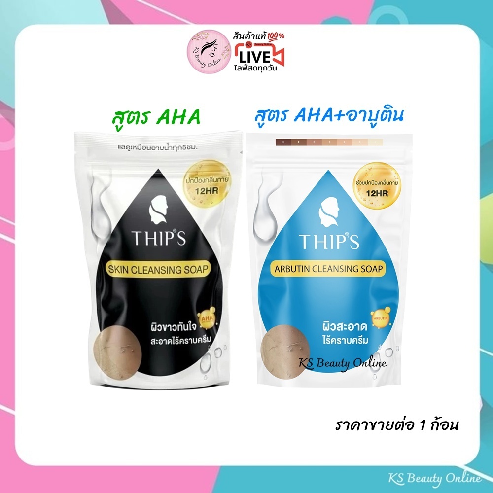 สบู่ทิพย์สุ  มีให้เลือก 2สูตร THIPS Skin Cleansing Soap ขนาด 180g.