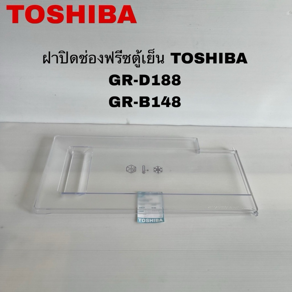ฝาปิดช่องฟรีสตู้เย็นTOSHIBAแท้สินค้าใหม่รุ่นGR-B188 GR-C148