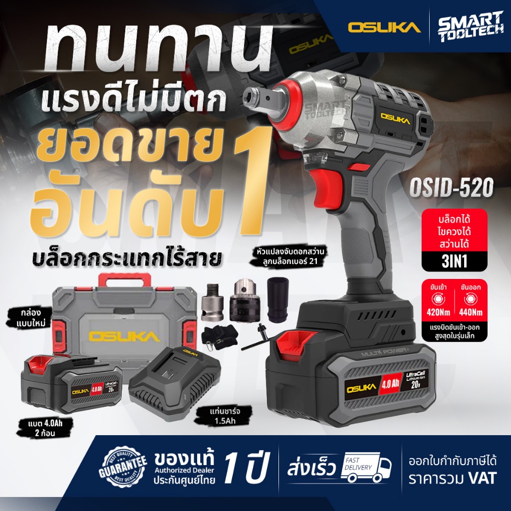 รุ่นปี2026 ส่งด่วน  บล็อกไร้สาย Osuka OSID520 (แบตx2 กล่องพลาสติก / OSID-LT520 (แบตx1 กล่องกระดาษ)