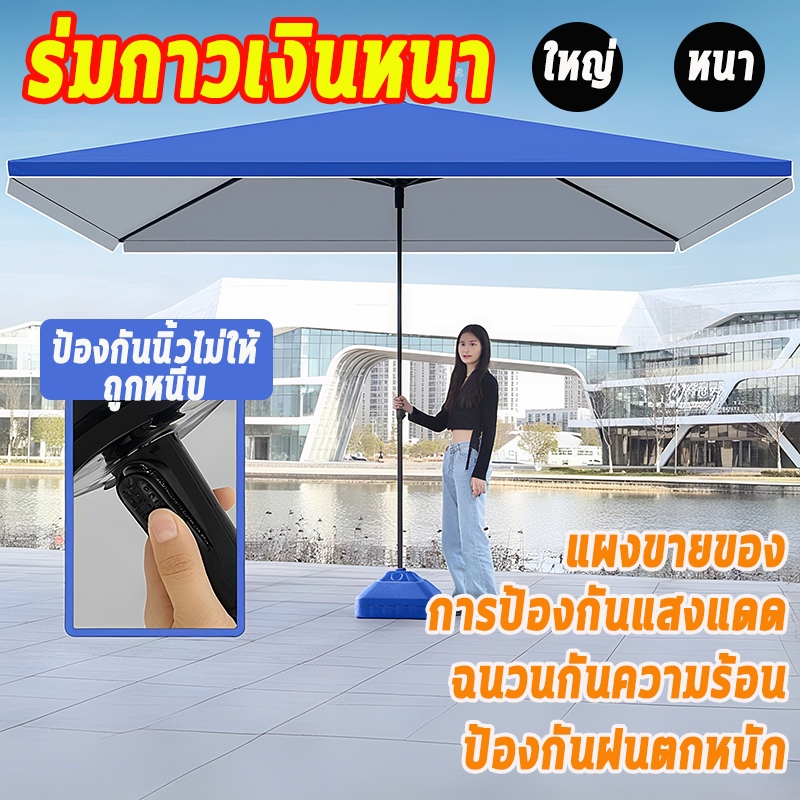 ขนาด2.2/3m เมตร ร่มตลาดนัด,ร่มรีสอร์ท,ร่มจัดกิจกรรม ผ้ากันแสงUVทรง4เหลี่ยมผื่นผ้า (งานดี) ฐานตั้งร่ม ฐานร่ม