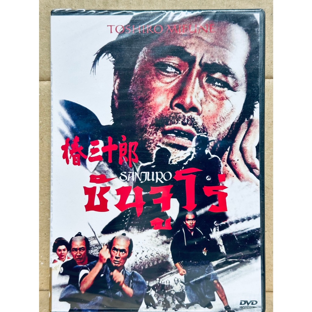 DVD : Sanjuro (1962) ซันจูโร่ " Toshiro Mifune " A Film by Akira Kurosawa