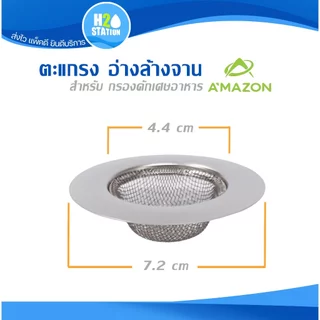 ตะแกรงกรองเศษอาหาร อ่างล้างจาน สะดืออ่างซิงค์