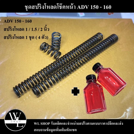 ชุดโหลดโช๊คหน้า ADV 150-160 ขนาด 1 / 1.5 / 2 นิ้ว