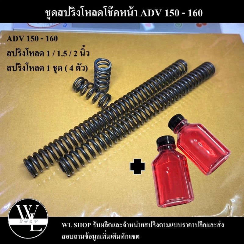 ชุดโหลดโช๊คหน้า ADV 150-160 ขนาด 1 / 1.5 / 2 นิ้ว