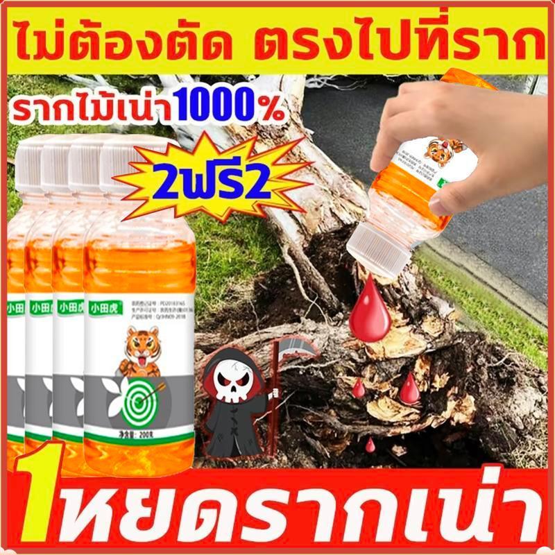 [ลด 50%]1 หยด รากเน่าถึงรากโดยตรง ฆ่าต้นไม้ใหญ่ สูตรเข้มข้น ฆ่าตอไม้ เหมาะสำหรับฆ่าวัชพืช ต้นไม้ และไผ่