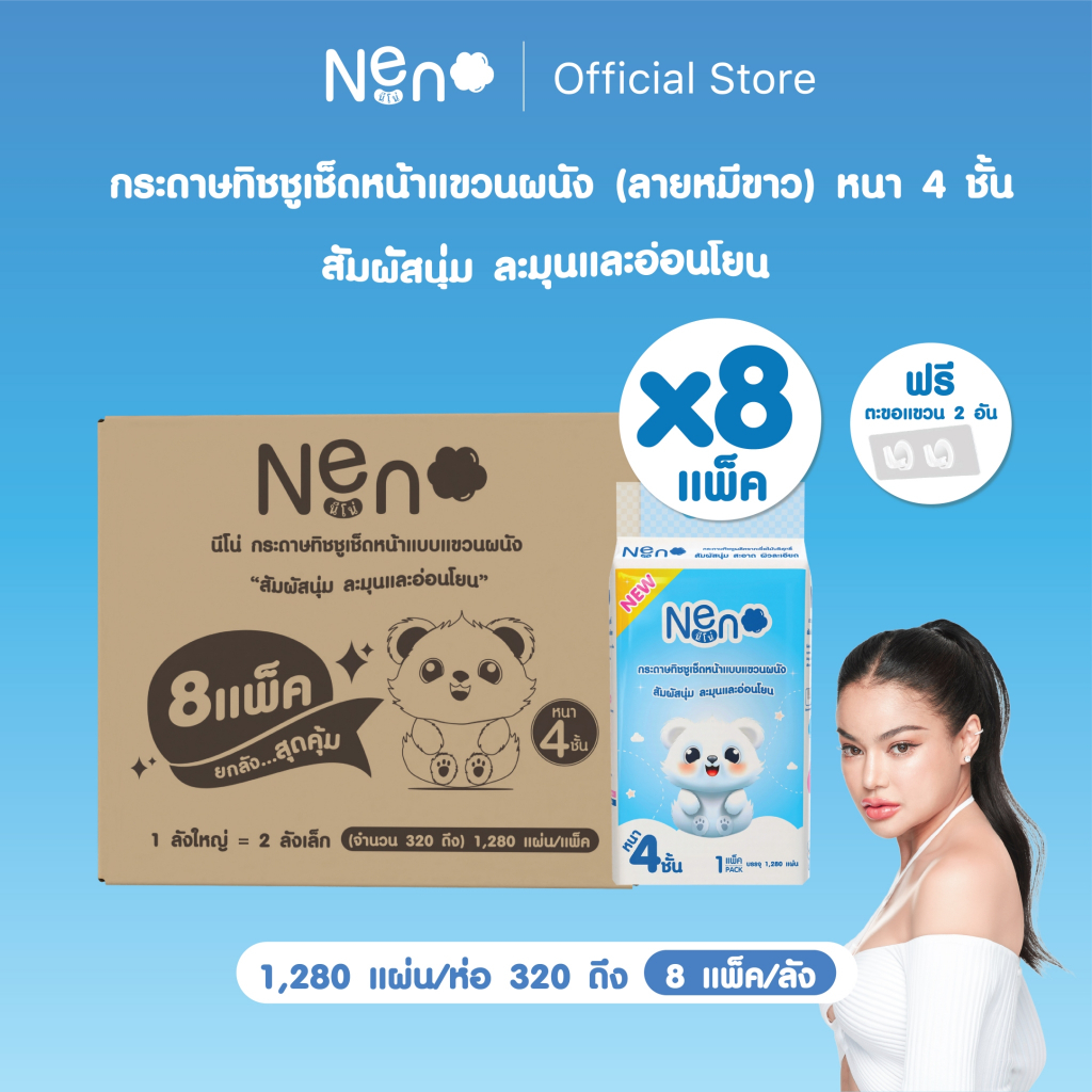 Live พิมรี่พาย Neno หมีขาว [ ยกลังใหญ่ ]  1 ลัง 8 แพ็ค กระดาษทิชชูแบบดึงแขวนได้หนา 4 ชั้น 1 ห่อ 1,280 แผ่น 320 ดึง