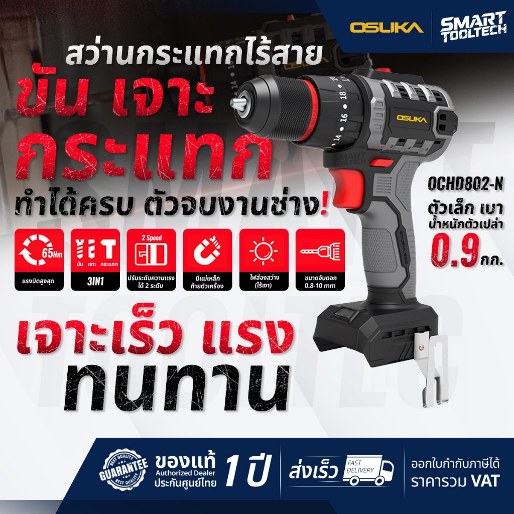 🔥ส่งด่วน ประกันศูนย์🔥 (เฉพาะเครื่องเปล่า) สว่านกระแทกไร้สาย OSUKA OCHD802-N / OCHD802-D2 สว่านกระแทก