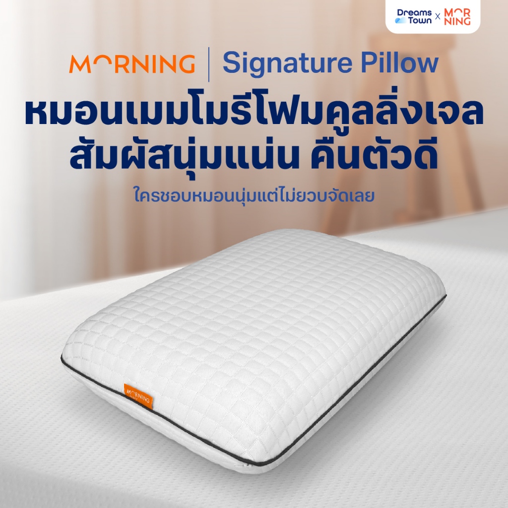 Morning Sleep หมอนเมมโมรี่โฟม Memory Foam เหมาะสำหรับคนที่ชอบนอนหมอนนุ่มแต่ไม่ยวบ รุ่น Signature Pil