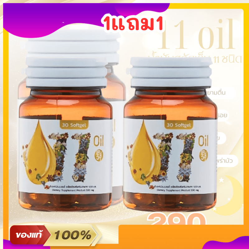 11ออยน้ำมันสกัดเย็น 11oil เตชีวา 11 oil น้ำมันสกัดเย็น 11 ชนิด สุดยอดน้ำมันสกัดเย็นคุณภาพ อาการปวดเม
