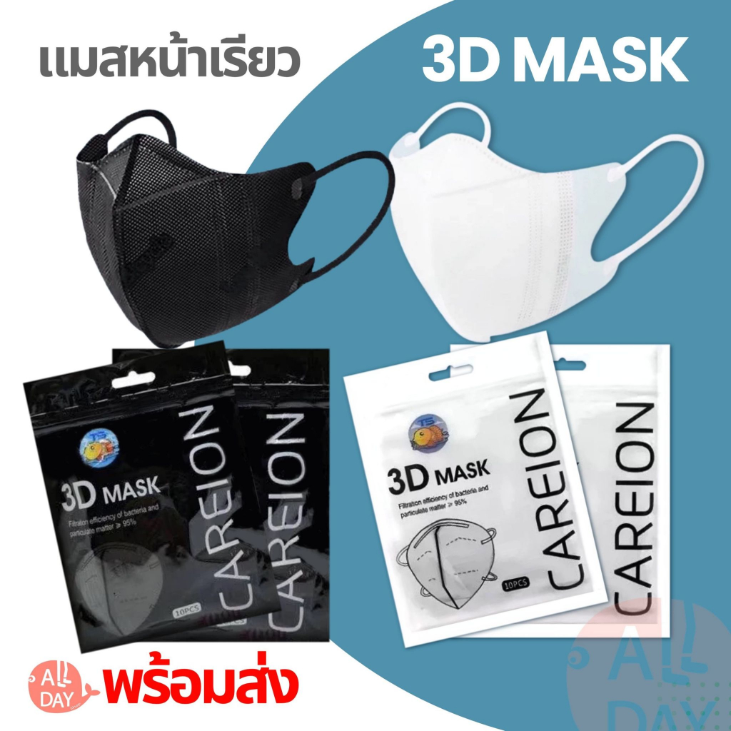 3D mask 1 ห่อ 10 ชิ้น หน้ากากอนามัย ป้องกันแบคทีเรีย ทรงกระชับหน้า หน้าเรียว พร้อมส่ง Mask 3 D หน้ากากอนามัย