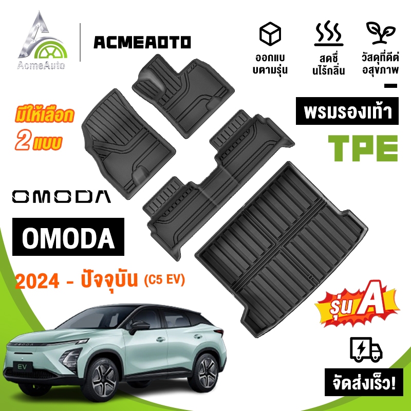 เหมาะสำหรับพรมปูพื้นรถยนต์ 3 มิติ OMODA C5 EV 2024-2029  พรมปูพื้นรถยนต์ TPE กันลื่น ทนทานต่อการสึกห