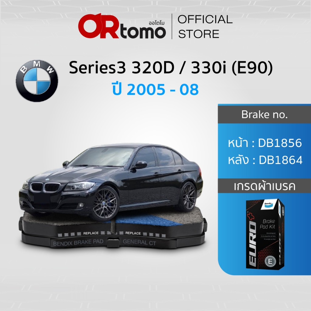 BENDIX ผ้าเบรครถยนต์ BMW Series3 320D / 330i (E90) ปี05-08 (DB1856,DB1864)