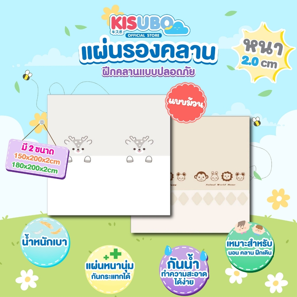 Kisubo Thailand แผ่นรองคลานเด็ก ความหนา 2 cm.