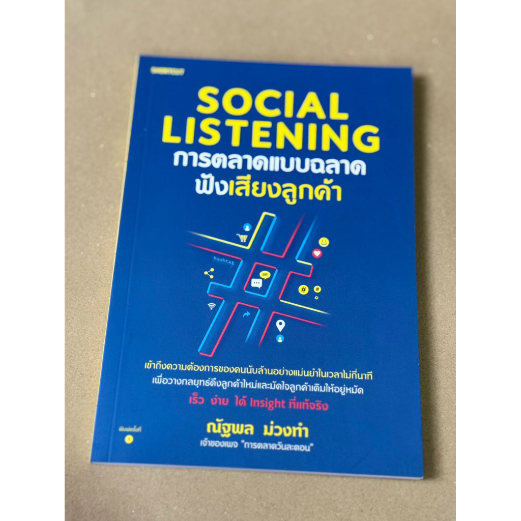Social Listening การตลาดแบบฉลาด ฟังเสียงลูกค้า