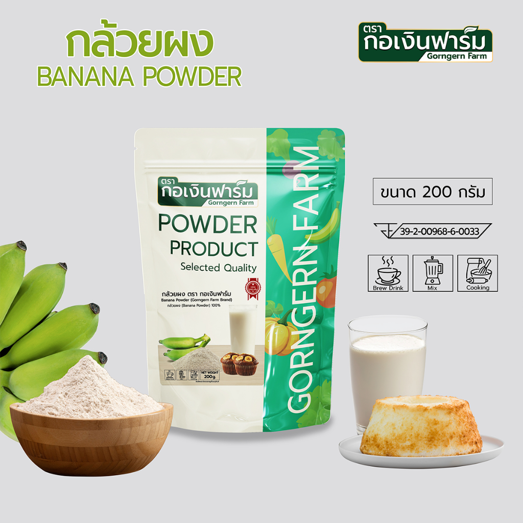 กล้วยผง ตรา กอเงินฟาร์ม BANANA POWDER Gorngernfarm Brand  ขนาด 200 กรัม