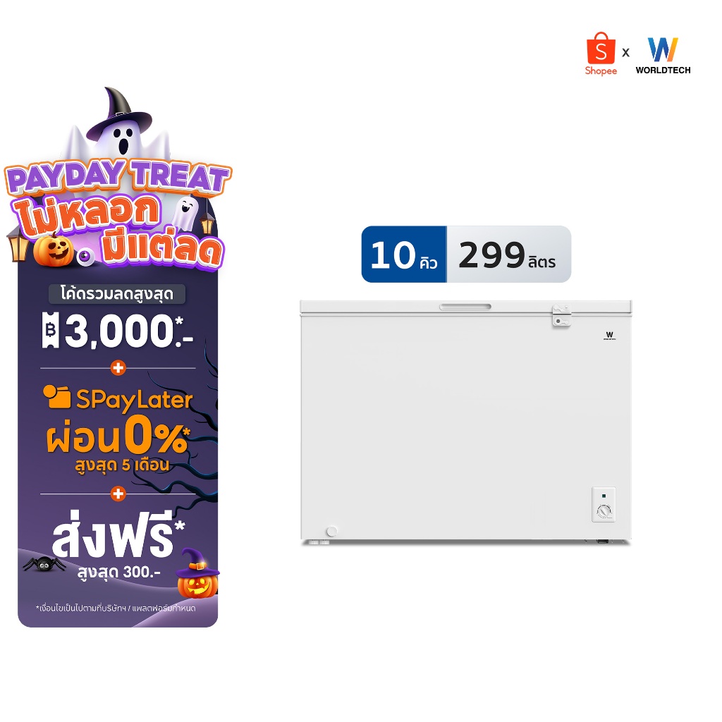 [พร้อมส่ง] Worldtech ตู้แช่ 2 ระบบพร้อมตัวล็อค แช่เย็น แช่แข็ง ขนาด 10Q 299ลิตร รุ่น WT-FZ300