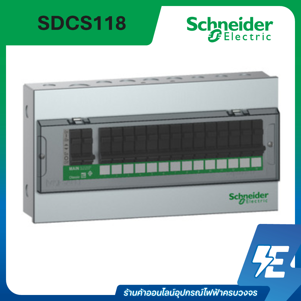 Schneider ตู้คอนซูเมอร์ยูนิต ขนาด 18 ช่อง Square D CL Consumer Unit (ตู้เปล่า) | SDCS118