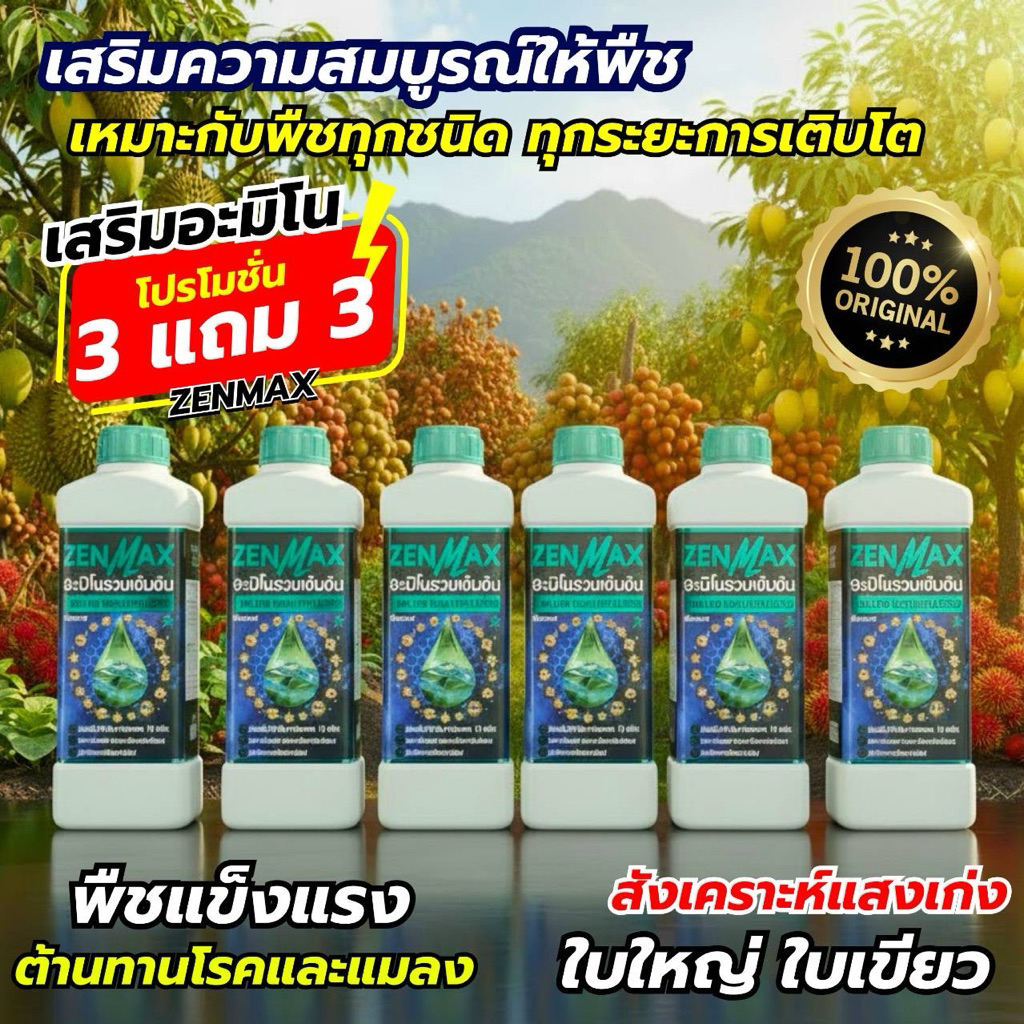 ZENMAX 6 ลิจตร ( 6 ขวด) ปุ๋ยอะมิโนรวมเข้มข้น เร่งโต เร่งดอก ฟื้นต้น เร่งราก เพิ่มผลผลิต พืชทุกชนิด