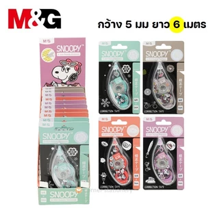 เทปลบคำผิด M&G ลายสนูปปี้ ยาว 6 เมตร กว้าง 5 มม.ลิขสิทธิ์ Snoopy แท้ รุ่น SCT11877 correction tape